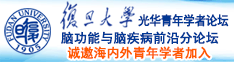 日你逼逼视频诚邀海内外青年学者加入|复旦大学光华青年学者论坛—脑功能与脑疾病前沿分论坛